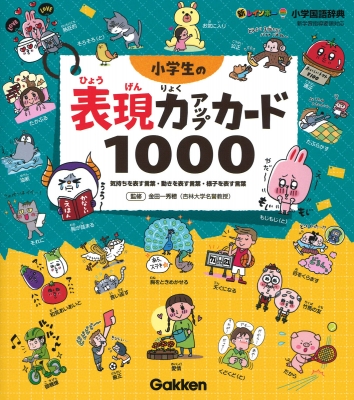 小学生の表現力アップカード1000 新レインボー小学国語辞典