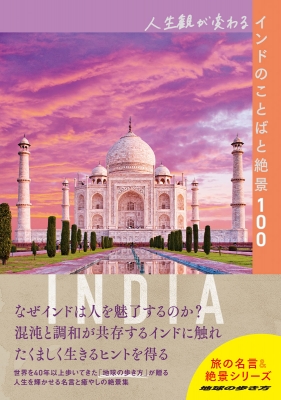 人生観が変わるインドのことばと絶景100 地球の歩き方 旅の名言 絶景シリーズ 地球の歩き方 Hmv Books Online