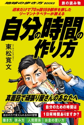 自分の時間の作り方 週末だけで70ヵ国159都市を旅したリーマン