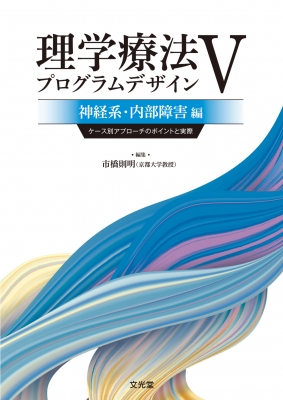 理学療法プログラムデザインV 神経系・内部障害編 ケース別アプローチ