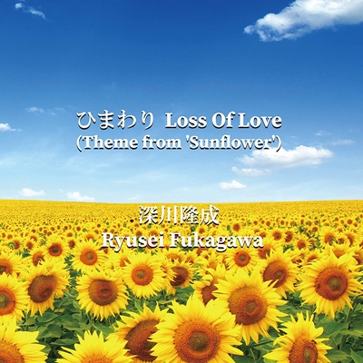 ひまわり Loss Of Love : 深川隆成 | HMV&BOOKS online - RYUSE-4