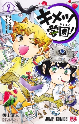キメツ学園! 2 ジャンプコミックス : 帆上夏希 | HMV&BOOKS online キメツ学園! 2 ジャンプコミックス : 帆上夏希 | HMV&BOOKS online