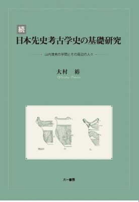 初めて開封いたしました山内清男　先史考古学論文集　全4巻
