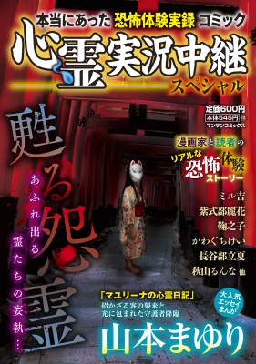 【中古】 心霊実況中継スペシャル 本当にあった恐怖体験実録/実業之日本社 中古】 心霊実況中継スペシャル 本当にあった恐怖体験実録/実業