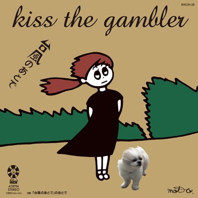 台風のあとで (7インチシングルレコード) : kiss the gambler