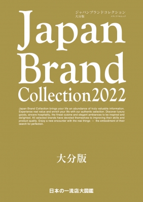 Japan Brand Collection 2022 大分版 メディアパルムック