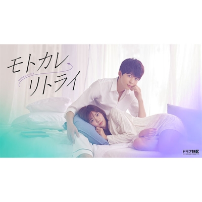 モトカレリトライ DVD モトカレ←リトライ DVD-BOX | HMV&BOOKS online - EYBF-13865/7