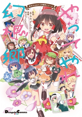 東方Project二次創作シリーズ やってやれ幻想郷 電撃コミックス