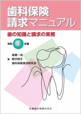 歯科保険請求マニュアル 令和4年版 歯の知識と請求の実務 : 高橋一祐