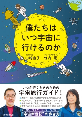 僕たちはいつ宇宙に行けるのか : 山崎直子 | HMV&BOOKS online