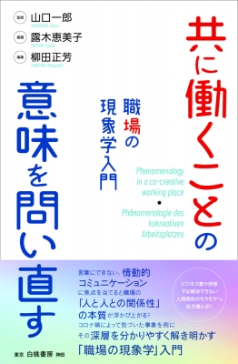 共に働くことの意味を問い直す 職場の現象学入門 山口一郎 哲学 Hmv Books Online