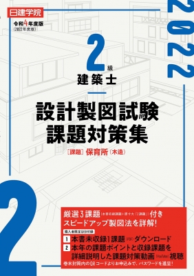 2級建築士設計製図試験課題対策集 令和4年度版 : 日建学院教材研究会