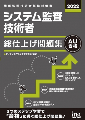 システム監査技術者総仕上げ問題集 2022 : アイテックIT人材教育研究部