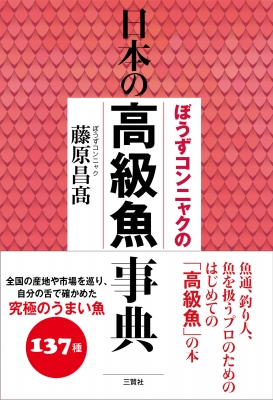 ぼうずコンニャクの日本の高級魚事典 ぼうずコンニャク 藤原昌高 Hmv Books Online Online Shopping Information Site English Site ぼうずコンニャクの日本の高級魚事典 ぼうずコンニャク 藤原昌高 Hmv Books Online Online Shopping Information Site English Site
