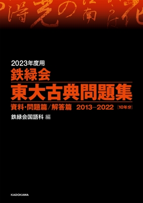 2023年度用 鉄緑会東大古典問題集 資料・問題篇/解答篇 2013-2022 2023年度用 鉄緑会東大古典問題集 資料・問題篇 / 解答篇 2013