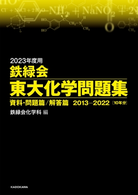 鉄緑会 化学発展講座 問題集2023年度版 2023年度用 鉄緑会東大化学問題集 資料・問題篇 / 解答篇 2013-2022