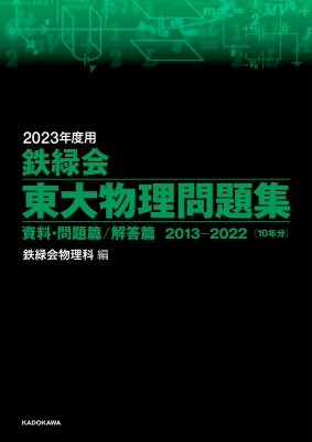 2023年度用 鉄緑会東大物理問題集 資料・問題篇/解答篇 2013-2022 2023年度用 鉄緑会東大物理問題集 資料・問題篇 / 解答篇 2013-2022