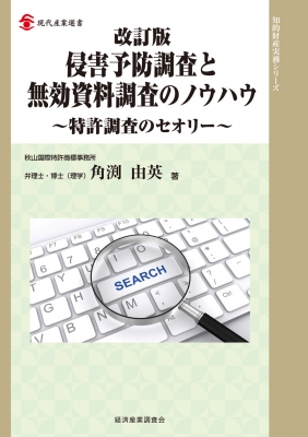侵害予防調査と無効資料調査のノウハウ 侵害予防調査と無効資料調査のノウハウ 特許調査のセオリー 現代産業
