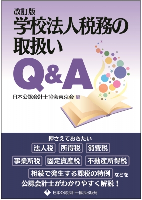学校法人税務の取扱いQ& A 改訂版 : 日本公認会計士協会東京会 