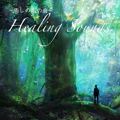 癒しの雨の音 -Healing Sounds- : 吉直堂 | HMV&BOOKS online - KTCMU-1