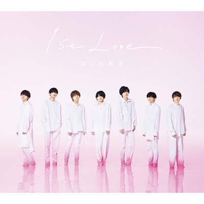 1st Love【初回限定盤1】（2CD+DVD） : なにわ男子 | HMV&BOOKS online 