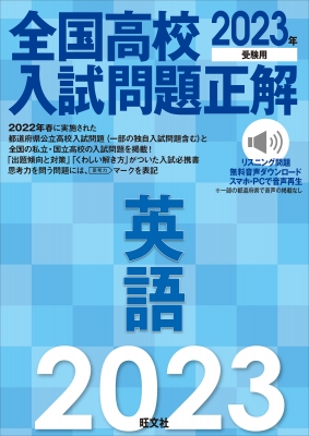 2023年受験用 全国高校入試問題正解 英語(仮) : 旺文社 | HMV&BOOKS ...