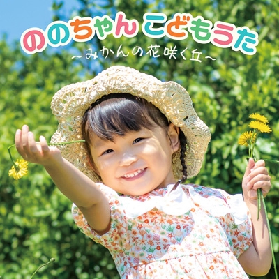 ののちゃん こどもうた みかんの花咲く丘 ののちゃん 村方乃々佳 Hmv Books Online Kicg 84