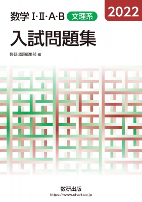 2022 数学IIIAB入試問題集 文理系 : 数研出版株式会社 | HMV&BOOKS ...