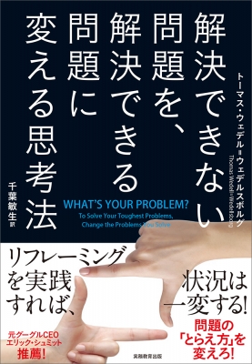 解決できない問題を、解決できる問題に変える思考法 : トーマス