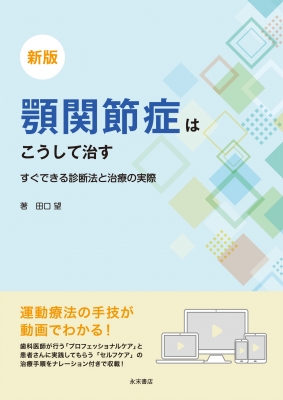 新版 顎関節症はこうして治す すぐできる診断法と治療の実際 新版 顎関節症はこうして治す すぐできる診断法と治療の実際