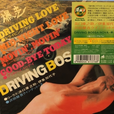 中古:盤質AB】 DRIVING BOSSA NOVA-爆走- : 浜口庫之助 / 伊集加代子 