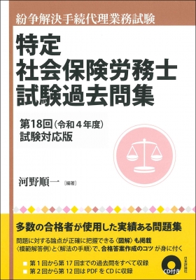 紛争解決手続代理業務試験 特定社会保険労務士試験過去問集 第18回(令