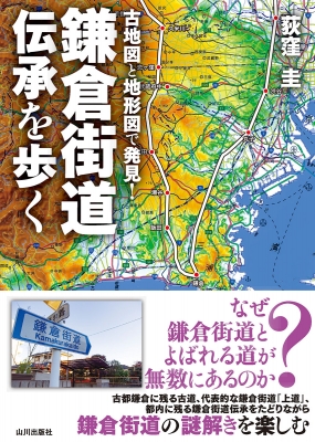 古地図と地形図で発見!鎌倉街道伝承を歩く : 荻窪圭 | HMV&BOOKS online - 9784634152106