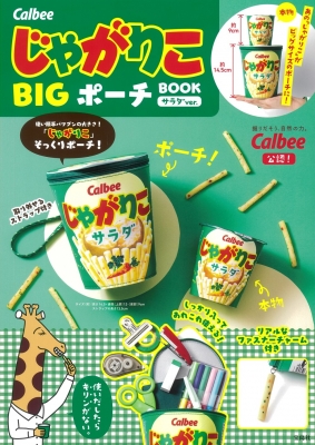 Calbee じゃがりこ BIGポーチ BOOK サラダver. : ブランド付録つき