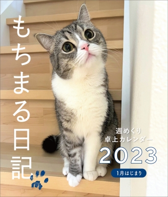 もちまる日記 週めくり卓上カレンダー 2023 1月はじまり : 下僕