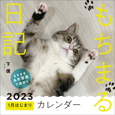 もちまる日記 2023 1月はじまりカレンダー : 下僕 | HMV&BOOKS online