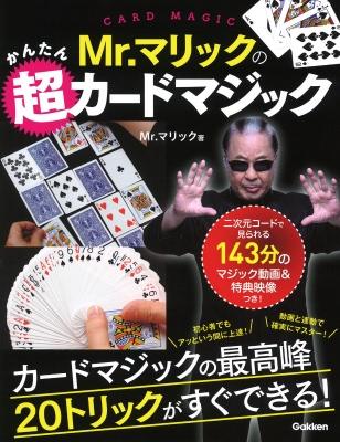 Mr.マリックのかんたん超カードマジック : Mr.マリック | HMV&BOOKS