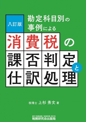 勘定科目別の事例による消費税の課否判定と仕訳処理 : 上杉秀文