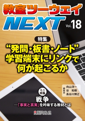 教室ツーウェイNEXT 23号：子供から「問い」続出！探究的学習