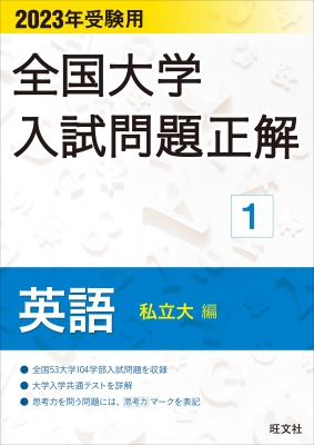 2023年受験用 全国大学入試問題正解 英語(私立大編) : 旺文社 ...