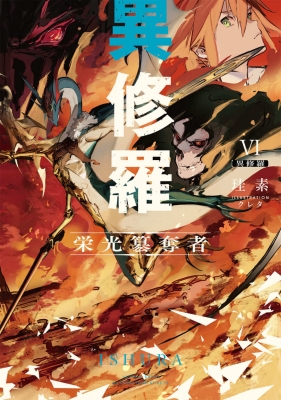 異修羅 6 栄光纂奪者 電撃の新文芸 : 珪素 | HMV&BOOKS online - 9784049141573