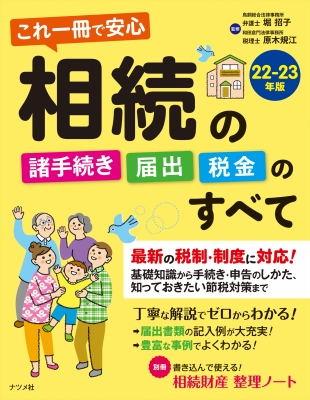 これ一冊で安心 相続の諸手続き・届出・税金のすべて 22‐23年版