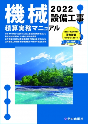 機械設備工事積算実務マニュアル 2022 : 全日出版社積算研究室