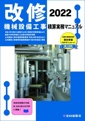 改修 機械設備工事積算実務マニュアル 2022 : 全日出版社積算研究室