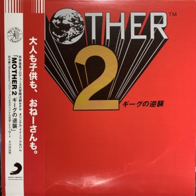 中古:盤質B】 Mother 2 ギーグの逆襲 (2枚組アナログレコード/Ship To
