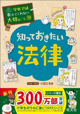 学校では教えてくれない大切なこと+ 親が知っておきたい大切なこと 知っておきたい法律 学校では教えてくれない大切なこと : 旺文社