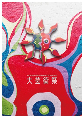 米米CLUB/a K2C 2021～大芸術祭～ a K2C ENTERTAINMENT TOUR 2021 ～大芸術祭～(2DVD) : 米米CLUB