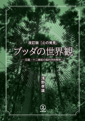 心の発見」ブッダの世界観 五蘊・十二縁起の脳科学的解釈 : 浅野孝雄 | HMV&BOOKS online - 9784782801819