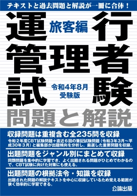 令和6年8月版 運行管理者試験【旅客編】出題範囲の要点の解説と