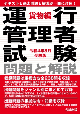 運行管理者試験 問題と解説 旅客編 平成25年3月受験版 |本